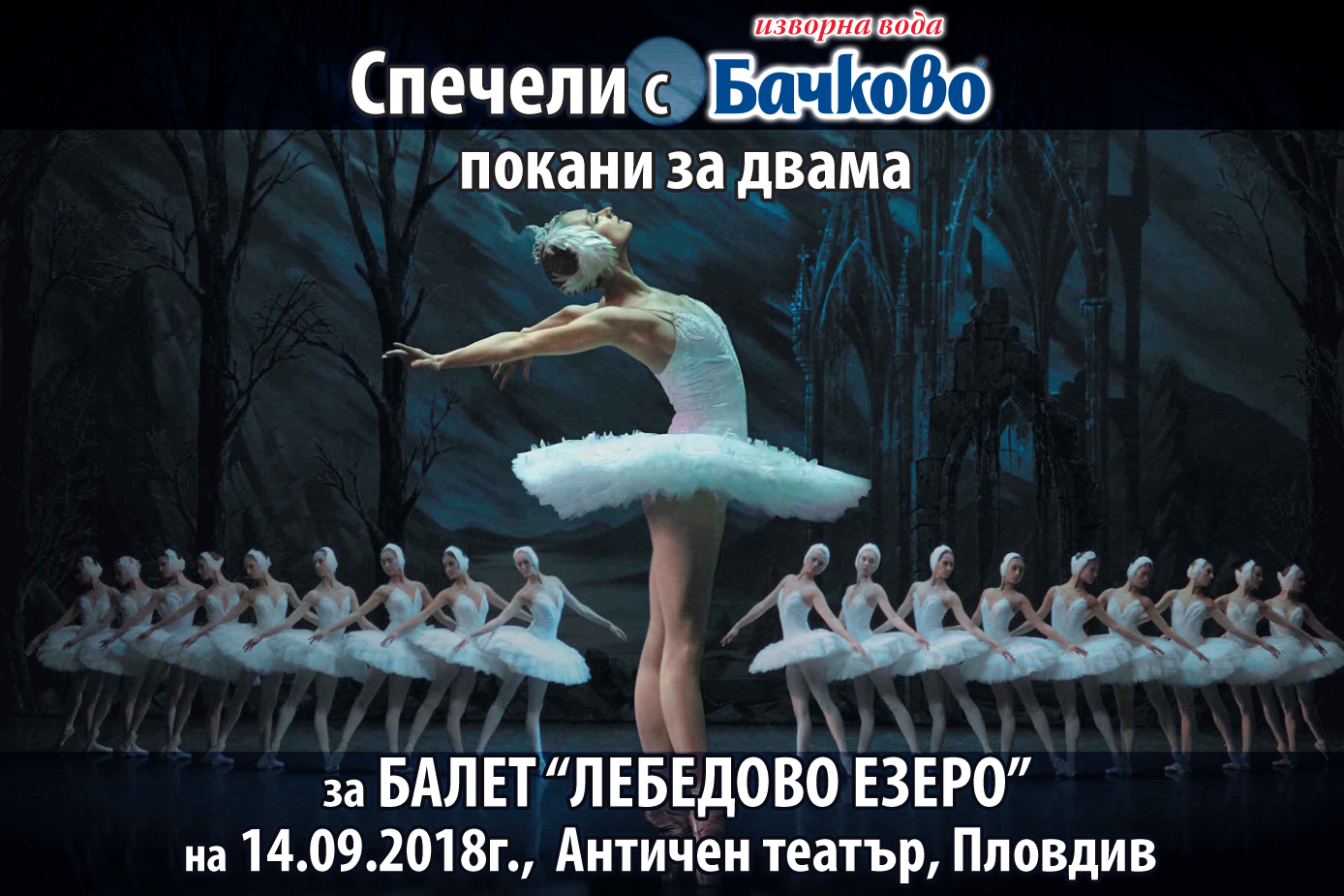 Спечели покана за балета „Лебедово езеро“