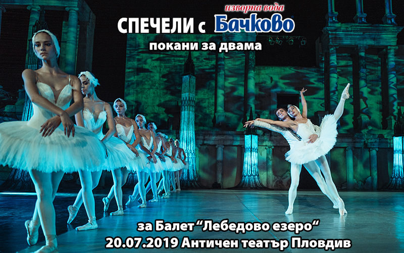 Спечели покана за балета „Лебедово езеро“