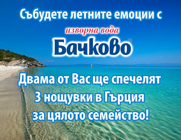 Спечели незабравимо лято в Гърция 2018