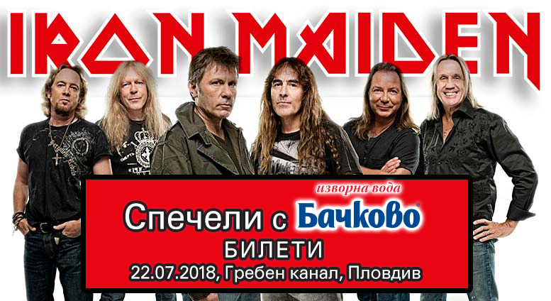 Спечели билети за концерт на Iron Maiden