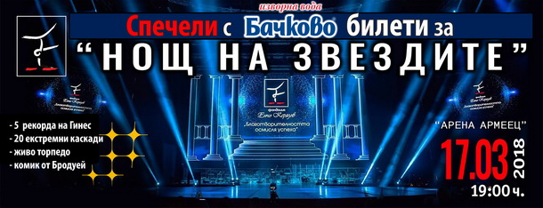 Бъди част от Нощта на звездите