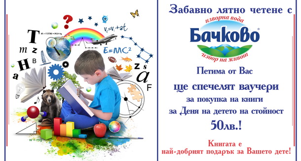 Спечели ваучер за „Денят на детето“