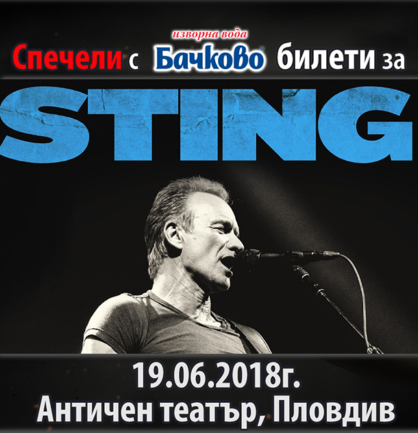 Спечели билети за концерта на Стинг