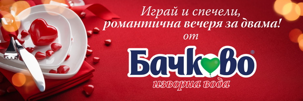 Спечели романтична вечеря в изискан ресторант